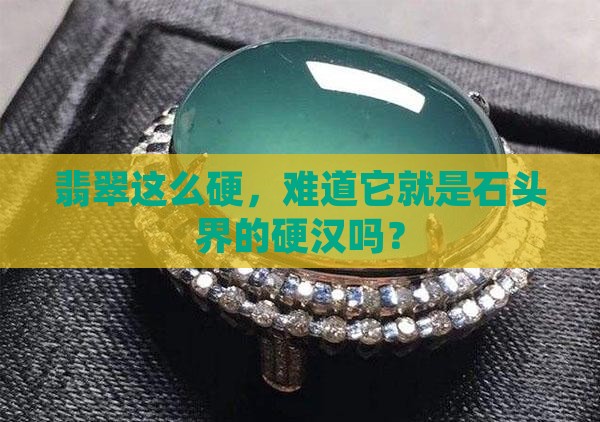 翡翠是最坚韧的石头吗