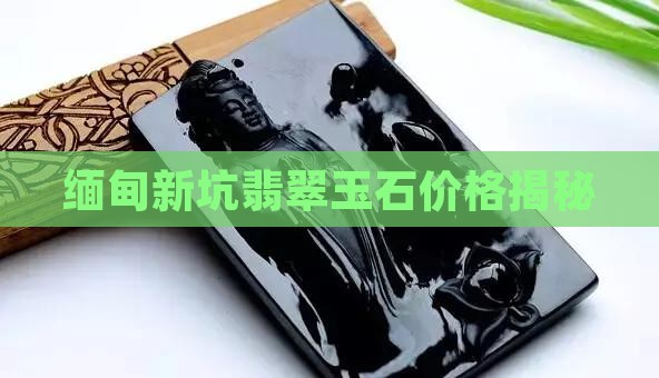 缅甸新坑翡翠玉石