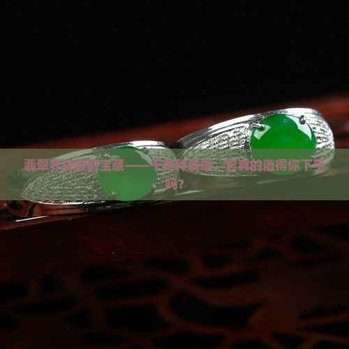 干青种翡翠值得买吗