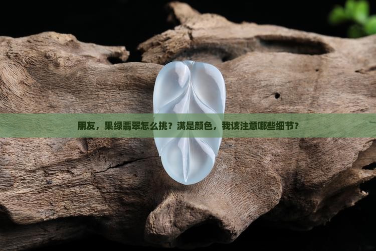 果绿翡翠满色
