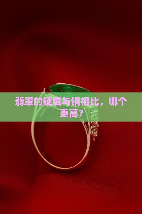 钢的硬度高还是翡翠的硬度高