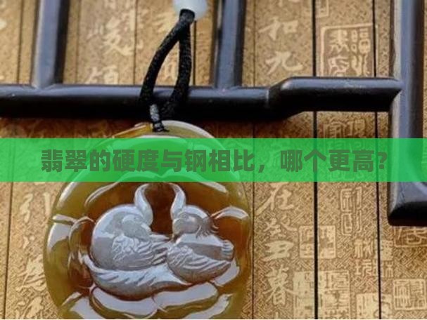 钢的硬度高还是翡翠的硬度高