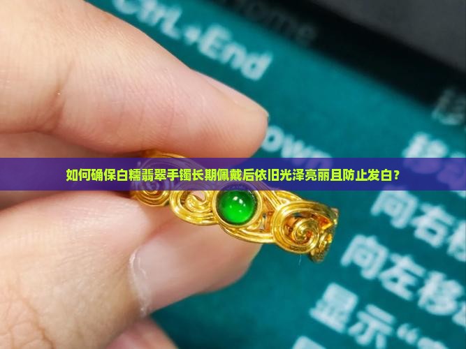 白糯翡翠手镯越带越亮不发白了