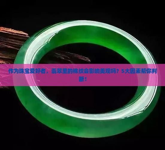 玉有棉是好还是不好