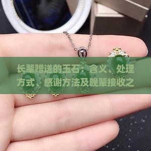 长辈赠送的玉石