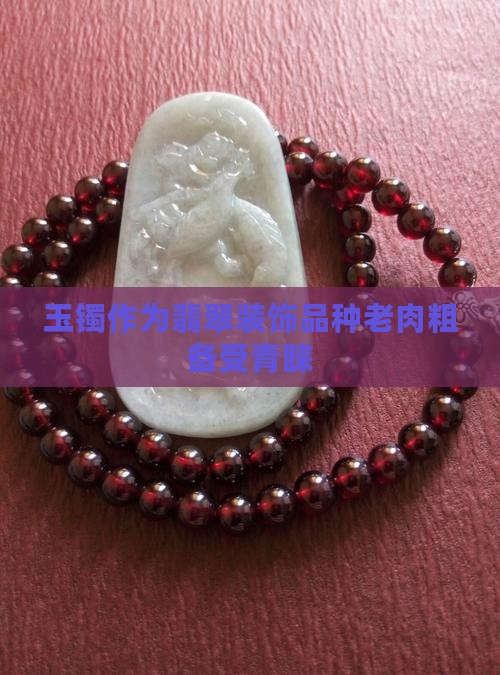 玉镯种老肉粗