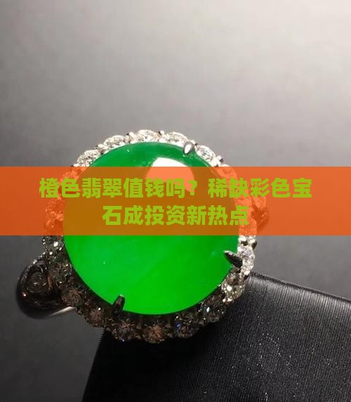 橙色翡翠值钱吗值钱吗