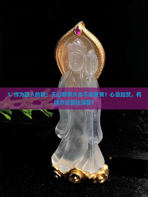 天山翠带久会不会变黄