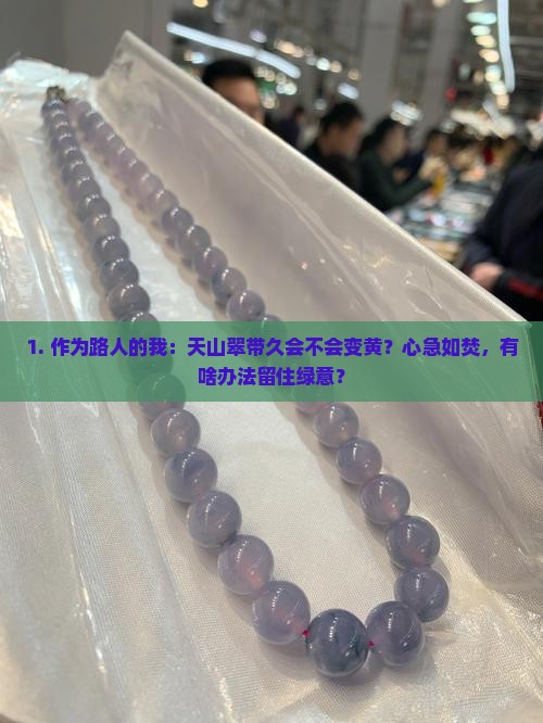 天山翠带久会不会变黄