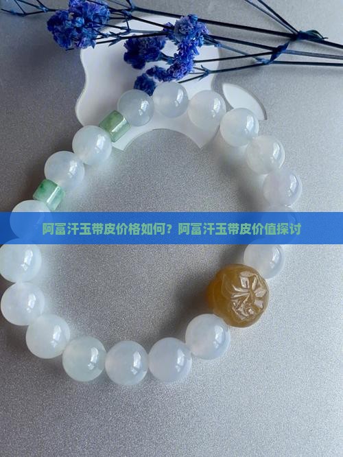 阿富汗玉带不带皮