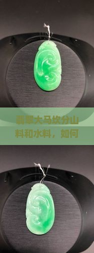 翡翠大马坎分山料和水料