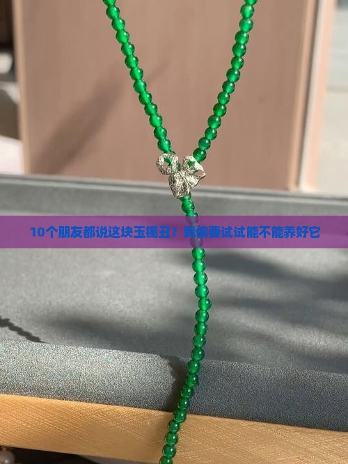 品相不好的玉镯可以养好么