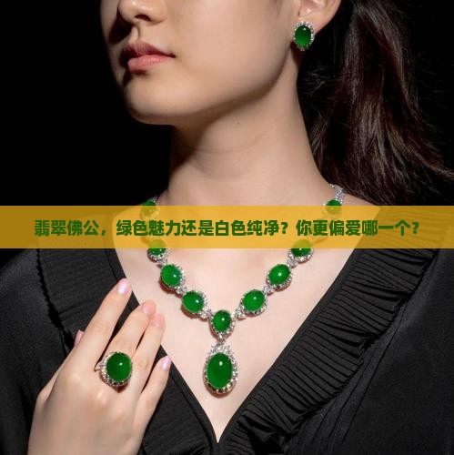 翠绿佛公好还是白的好
