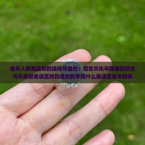 老年人佩戴翡翠
