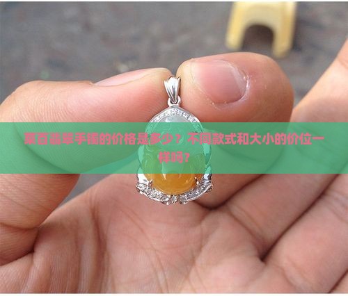 菜百翡翠手镯多少钱一个