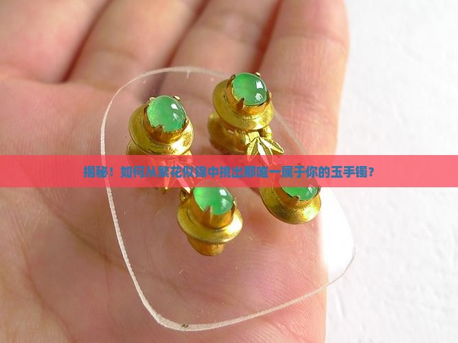 如何辨别是不是玉手镯