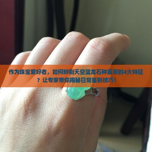 天空蓝龙石种翡翠特征
