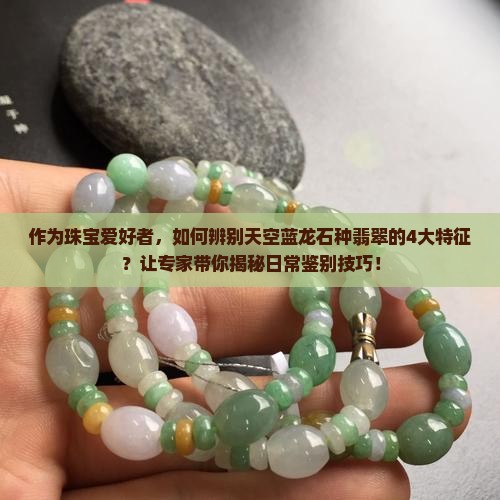 天空蓝龙石种翡翠特征