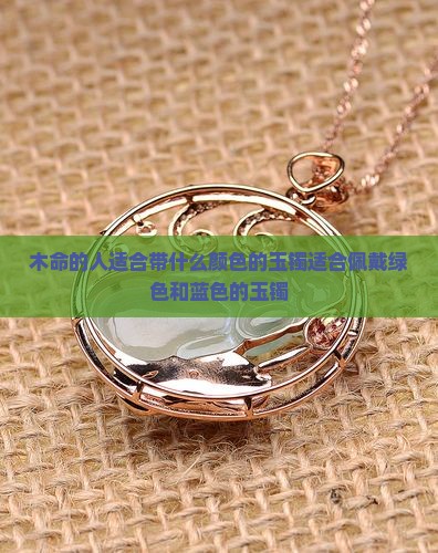 木命的人适合带什么颜色的玉镯