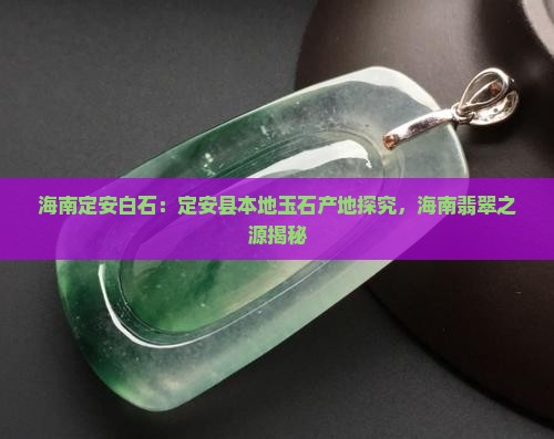 海南定安有什么本地玉石产地