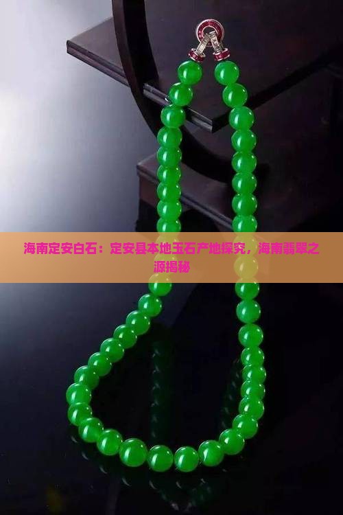 海南定安有什么本地玉石产地