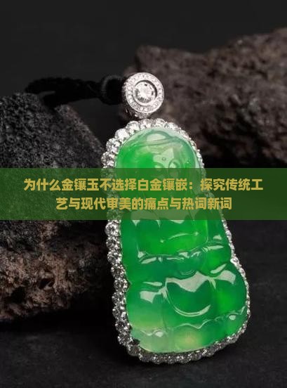 为什么金镶玉不使用白金呢