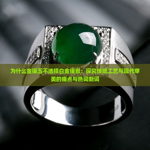 为什么金镶玉不使用白金呢