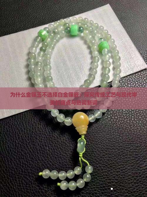 为什么金镶玉不使用白金呢