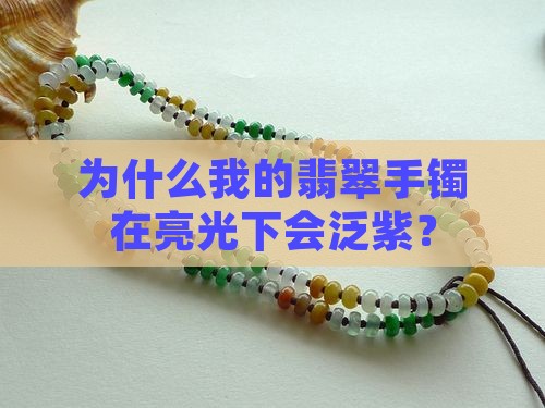 翡翠手镯在亮光下有紫色