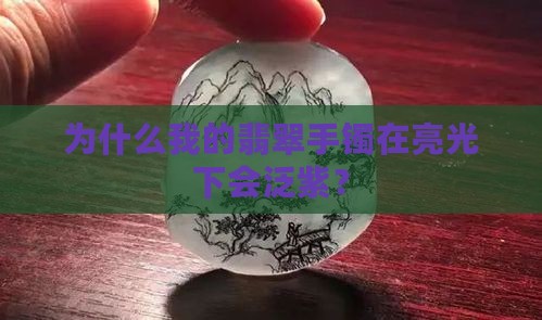 翡翠手镯在亮光下有紫色