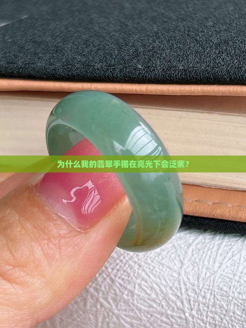 翡翠手镯在亮光下有紫色
