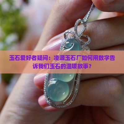 凌源玉石厂
