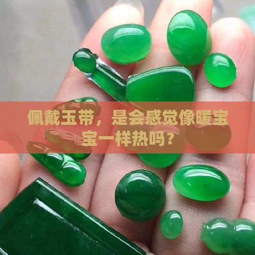 玉带在身上会热吗