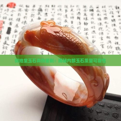 微拍堂里面的玉是真的吗