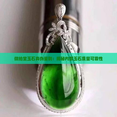 微拍堂里面的玉是真的吗