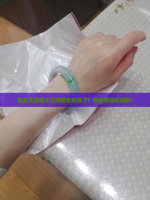 玉镯子三个颜色