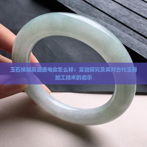 玉石接触高温通电会怎么样