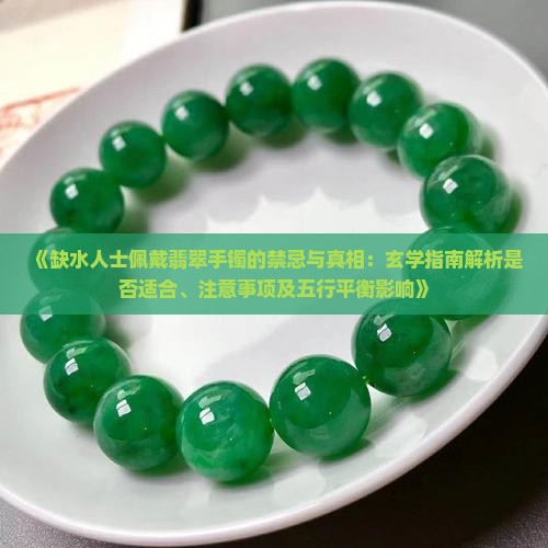 缺水适不适合带翡翠
