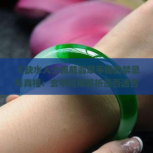 缺水适不适合带翡翠