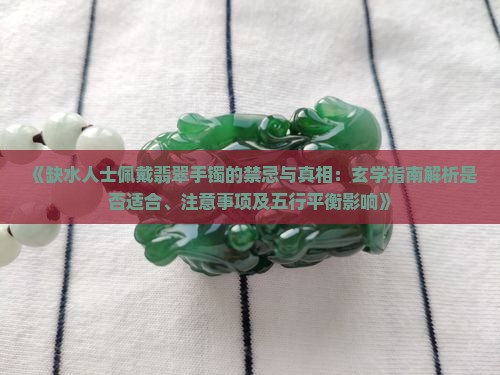 缺水适不适合带翡翠