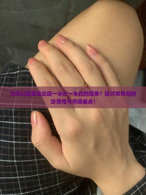红翡翠一半红一半白