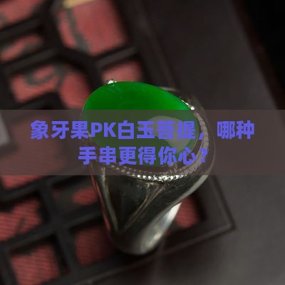 象牙果和白玉菩提哪个好