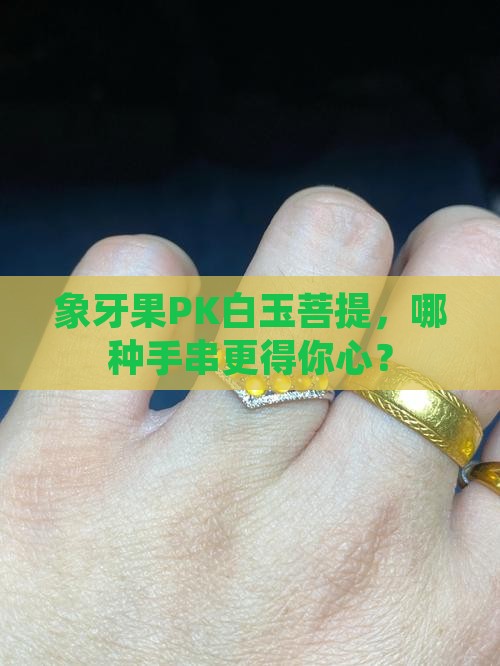 象牙果和白玉菩提哪个好