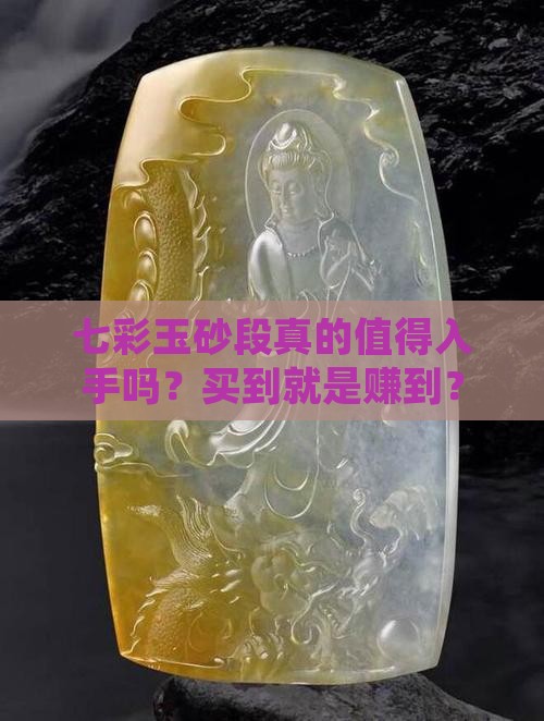 七彩玉砂段最建议买吗