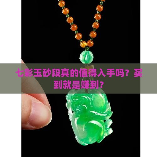 七彩玉砂段最建议买吗