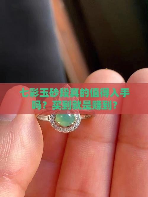 七彩玉砂段最建议买吗