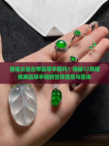 属兔女适合带翡翠手镯吗