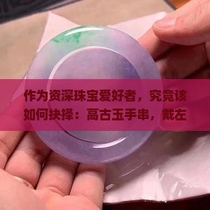高古玉手串戴左手还是右手
