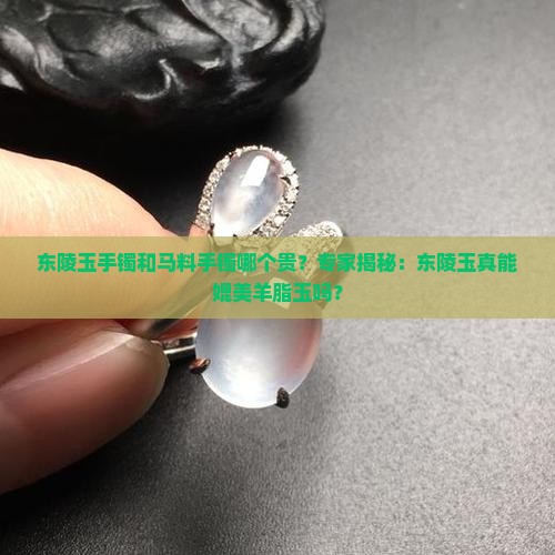 东陵玉手镯和马料手镯哪个贵