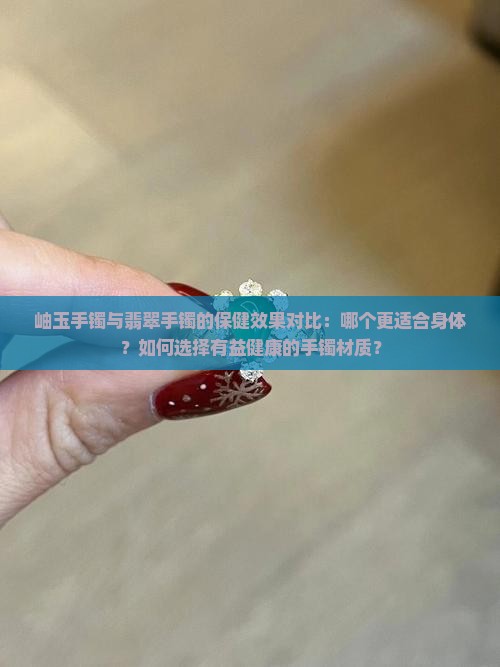 岫玉手镯和翡翠手镯哪个对身体好一点